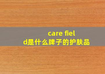 care field是什么牌子的护肤品